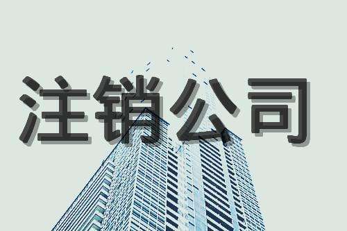 蕪湖公司注銷3點(diǎn)，公司提成完一半