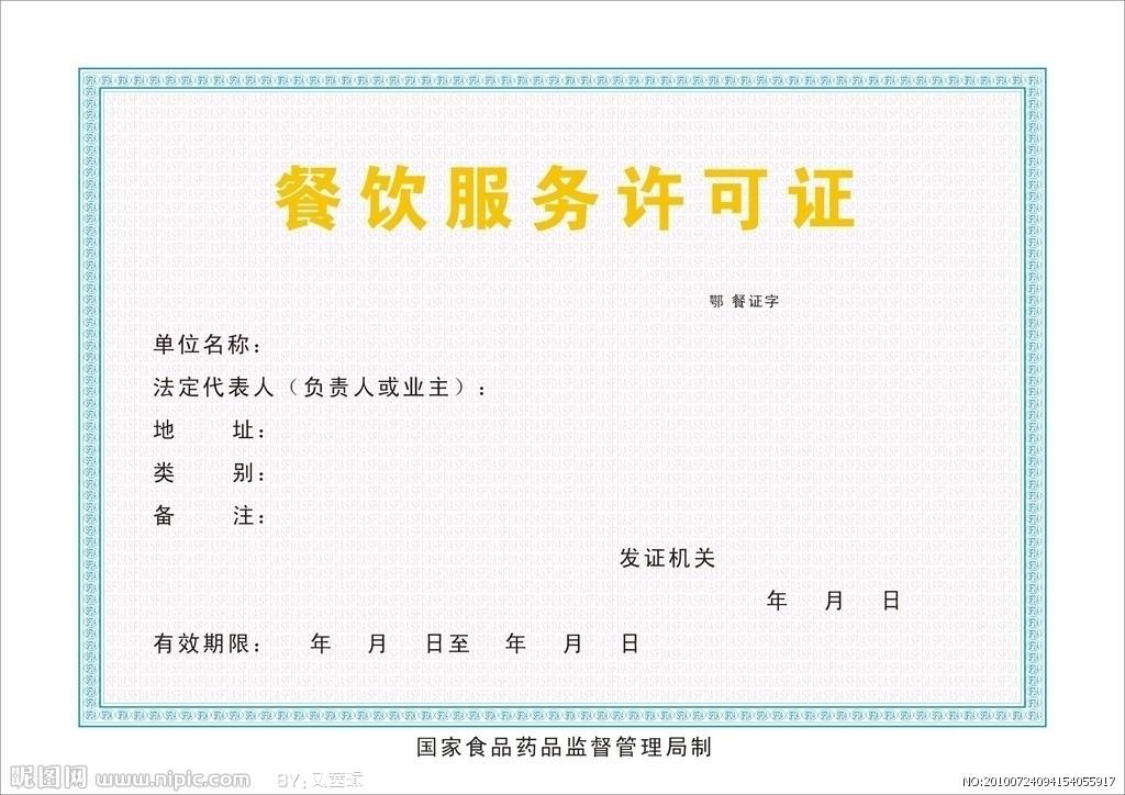 蕪湖食品經(jīng)營(yíng)許可證