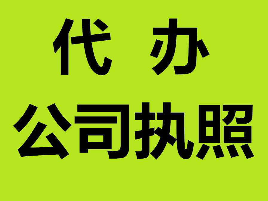 蕪湖辦理在辦理個體營業(yè)執(zhí)照（超市）怎么辦？