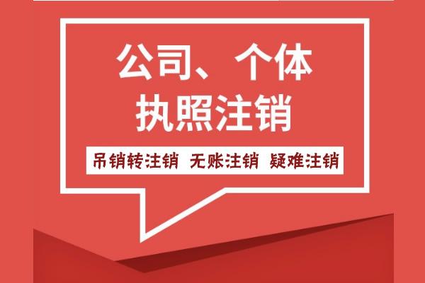 蕪湖市公司未注銷但被吊銷了怎么辦？