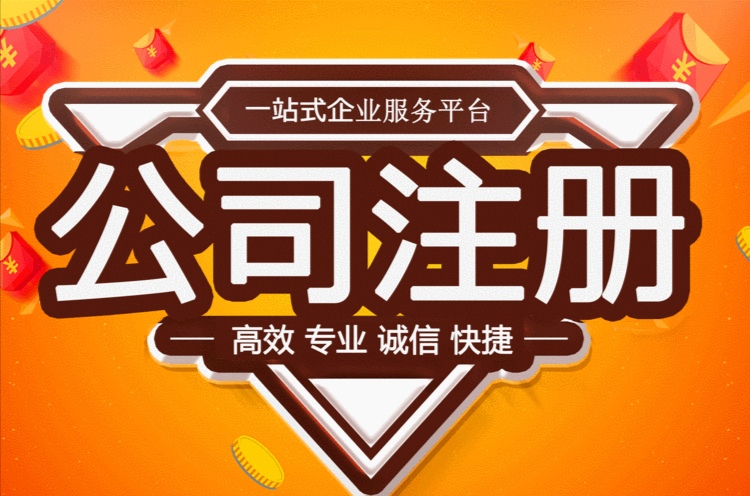 蕪湖公司注冊 