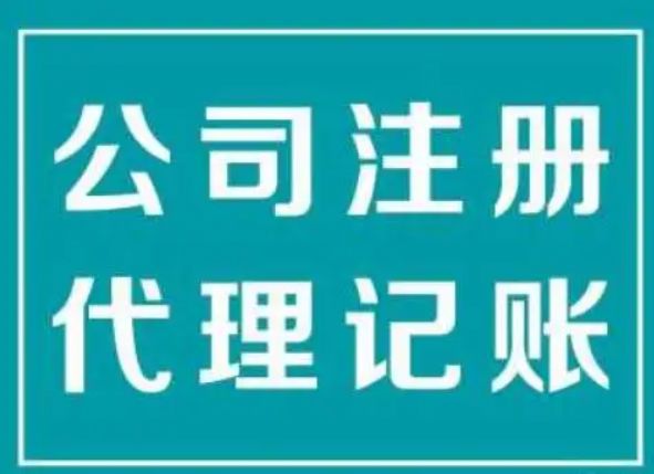 蕪湖公司注冊(cè)