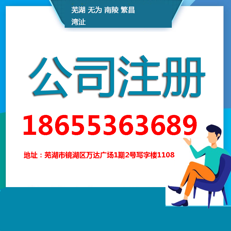 蕪湖注冊公司