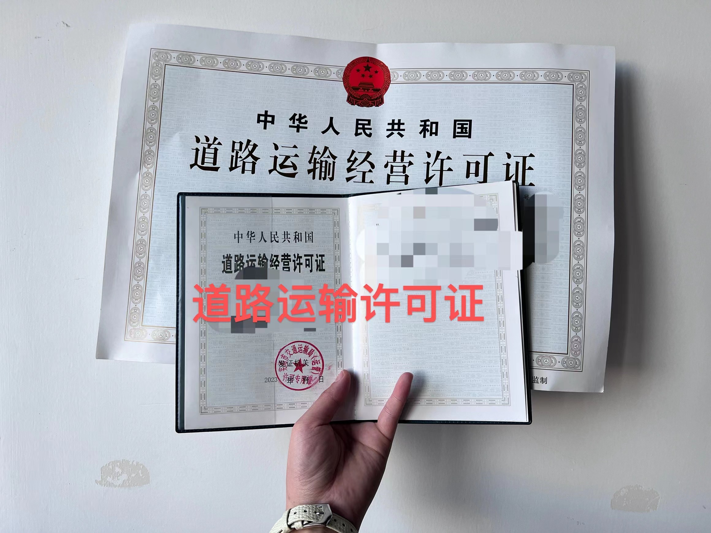 道路運(yùn)輸經(jīng)營許可證