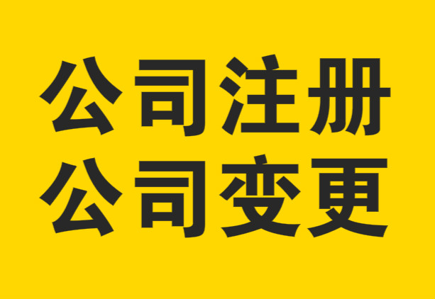 蕪湖注冊(cè)勞務(wù)公司 代辦納稅等業(yè)務(wù) 企業(yè)無(wú)憂