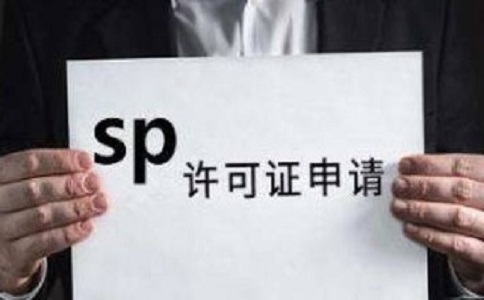 SP許可證和ISP許可證的區(qū)別之處有哪些？