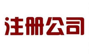 辦理公司注銷需要準(zhǔn)備多少費用呢有哪些步驟？