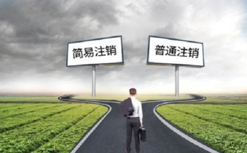 簡易注銷公司滿足哪些條件？如何注銷？