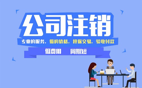 金牛區(qū)小規(guī)模公司簡易注銷流程有哪些？