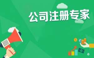蕪湖繁昌區(qū)內(nèi)資公司注冊需要滿足哪些條件？