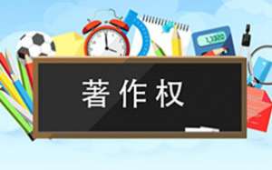 蕪湖繁昌區(qū)軟件著作權(quán)你了解多少呢？