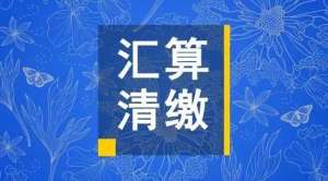 蕪湖繁昌區(qū)必看：企業(yè)所得稅匯算清繳各表填報(bào)注意事項(xiàng)