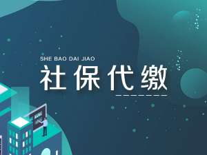 蕪湖繁昌區(qū)社保代繳的新方法來(lái)了，快收藏！