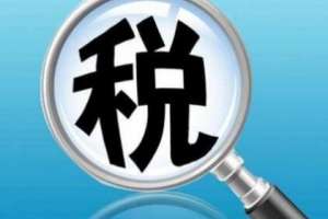 蕪湖繁昌區(qū)成都稅務代理的收費標準是怎樣的