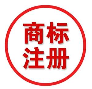 蕪湖商標(biāo)注冊(cè)申請(qǐng)需要支付多少錢？