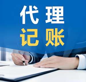 蕪湖選擇代理記賬公司有哪些優(yōu)缺點?