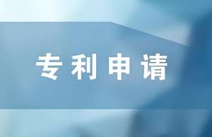 蕪湖專利申請需要怎么做？
