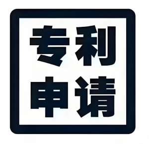 在蕪湖申請專利需要做哪些準(zhǔn)備？
