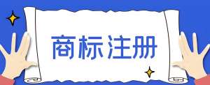 蕪湖辦理商標(biāo)注冊需要多長時間？