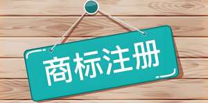 蕪湖注冊(cè)商標(biāo)需要提前申請(qǐng)嗎?還需要準(zhǔn)備哪些資料？