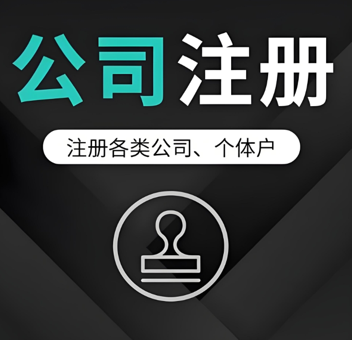 蕪湖公司注冊前需要做哪些準備？有哪些流程？