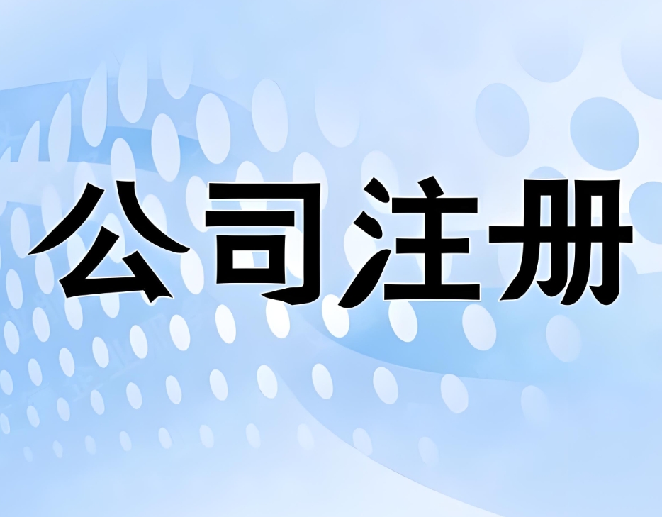在蕪湖注冊(cè)一家公司需要知道哪些細(xì)節(jié)和步驟？