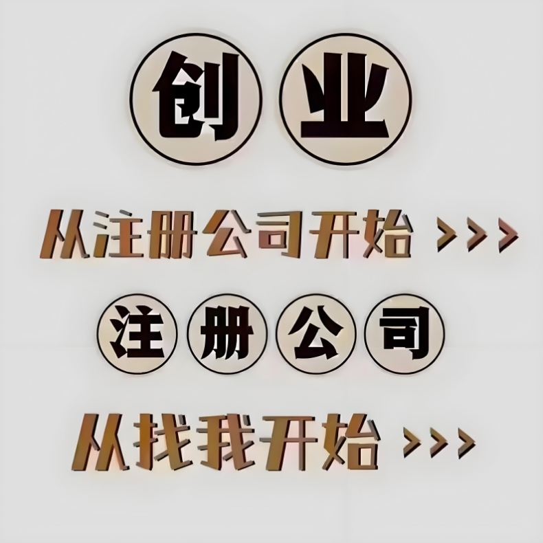 蕪湖公司注冊對法人和股東有哪些要求？