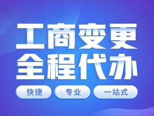 在蕪湖變更公司營業(yè)執(zhí)照有什么注意事項？