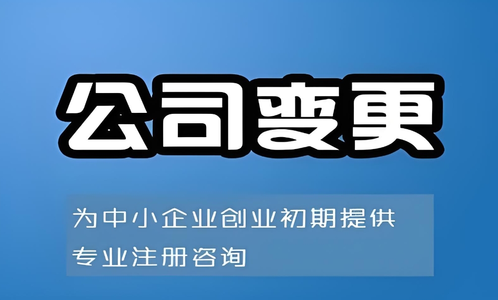 在蕪湖變更股東需要承擔(dān)哪些責(zé)任和風(fēng)險(xiǎn)？