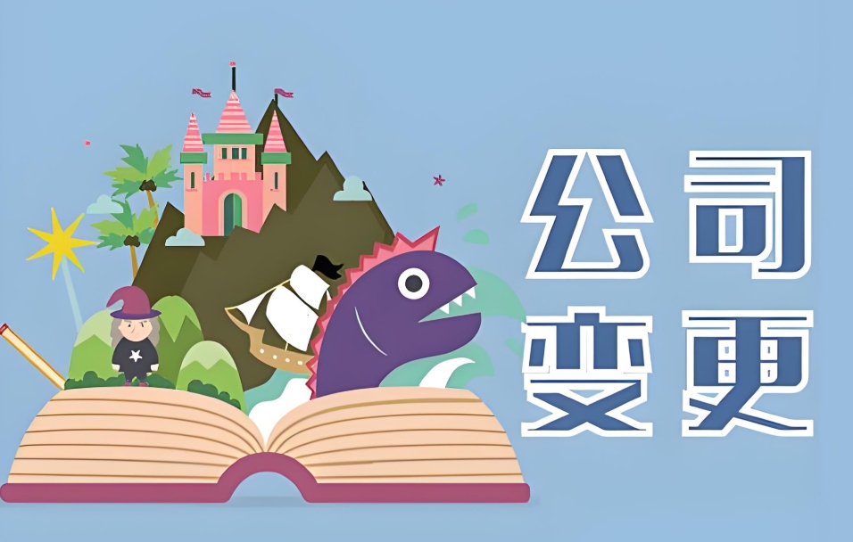 在蕪湖變更公司股東需要提前做好哪些準(zhǔn)備？