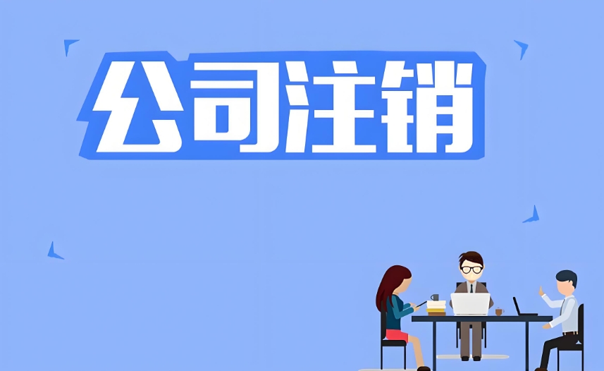 在蕪湖注銷公司需要多長時間辦理好？需要交納什么費用嗎？