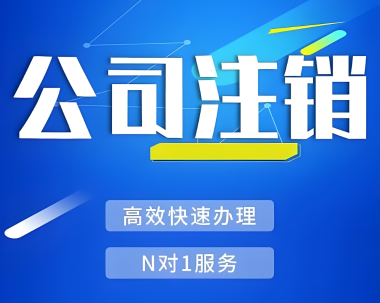 在蕪湖想要注銷公司需要提前做哪些準(zhǔn)備工作？