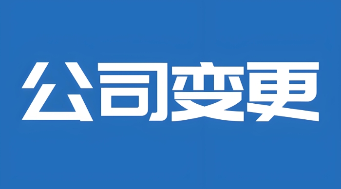 在蕪湖公司股權(quán)轉(zhuǎn)讓有哪些流程？需要提交哪些材料？