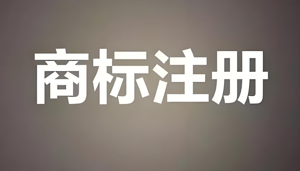 在蕪湖商標(biāo)注冊(cè)需要花費(fèi)多少錢?可以代理人幫忙辦理嗎？
