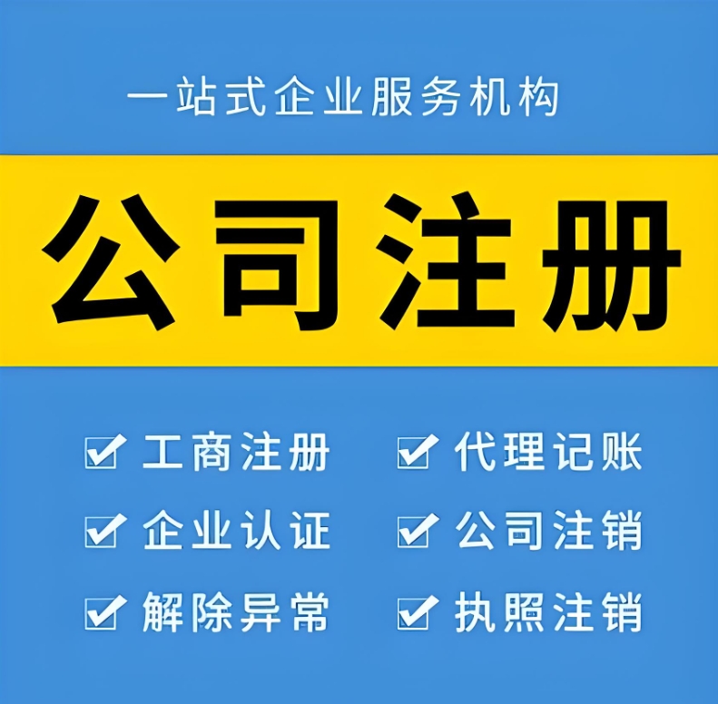 在蕪湖注冊公司需要注意哪些細(xì)節(jié)問題？