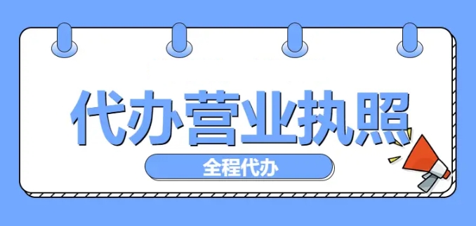 在蕪湖辦理營業(yè)執(zhí)照有哪些要求？步驟有哪些？