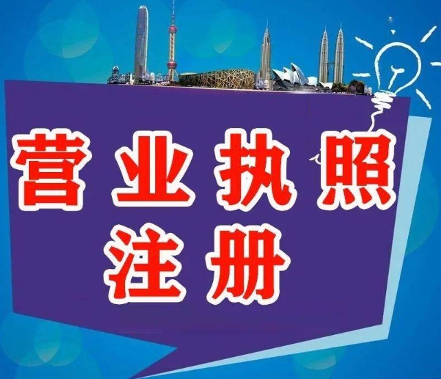 辦理蕪湖營業(yè)執(zhí)照的流程是什么？