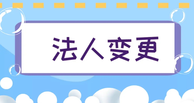 蕪湖變更公司法人需要提交哪些材料？多長時(shí)間辦好？