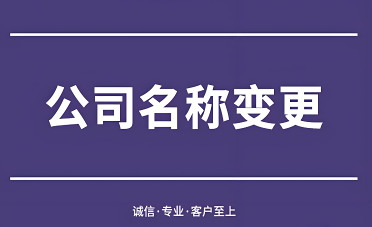 在蕪湖變更公司名稱對(duì)法人有什么影響？