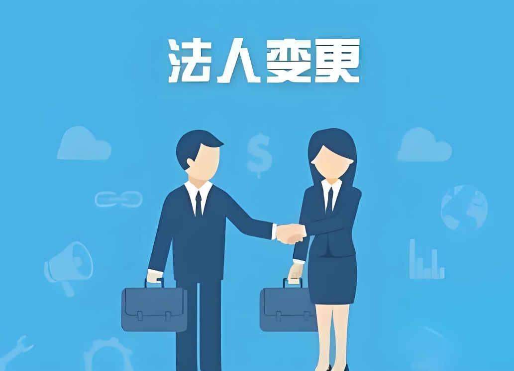 在蕪湖需要哪些資料去辦理變更公司法人？