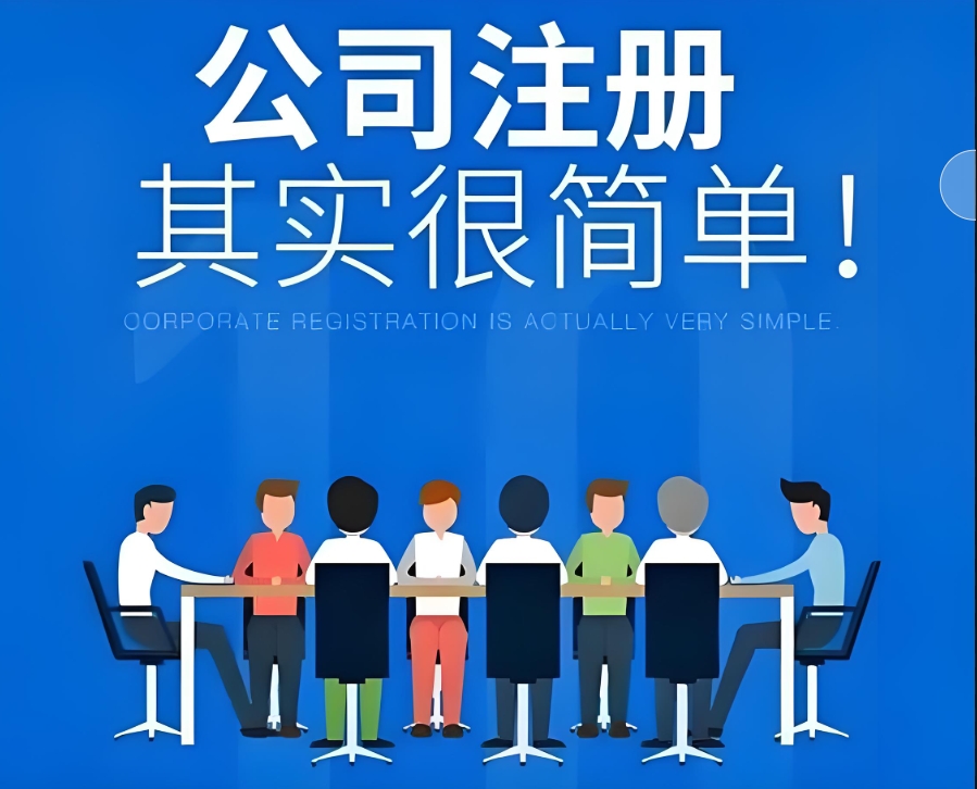 蕪湖公司注冊(cè)的步驟有哪些？需要的材料是什么？