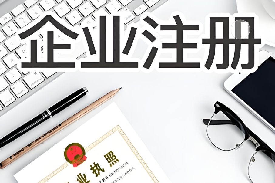 蕪湖注冊公司的流程是什么,需要多長時間注冊好？