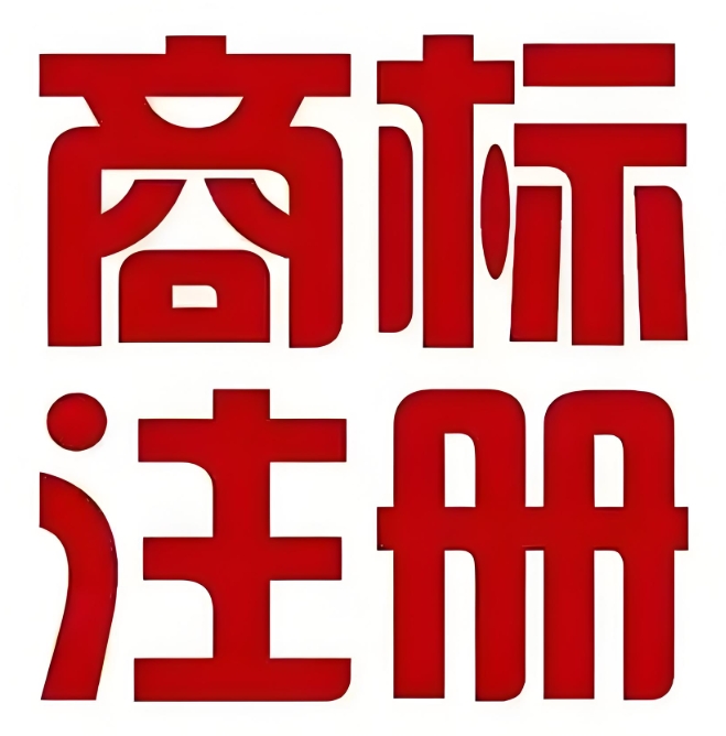 蕪湖商標(biāo)注冊(cè)流程具體有哪些？