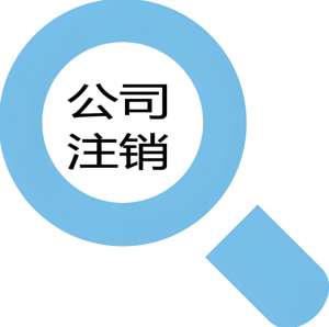 在蕪湖辦理公司注銷手續(xù)需要多長時間？