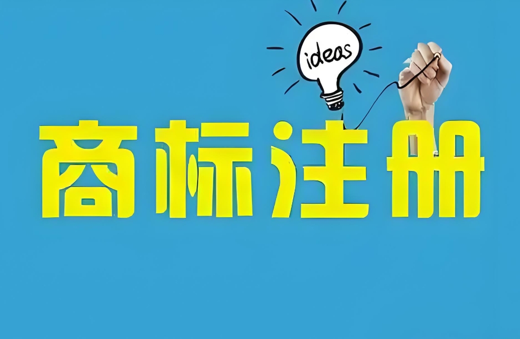 蕪湖市注冊商標(biāo)的流程