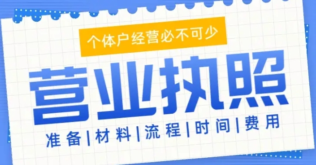 蕪湖注冊(cè)工商營(yíng)業(yè)執(zhí)照怎么做？