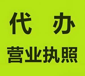 在蕪湖注冊工商營業(yè)執(zhí)照的要求是什么？