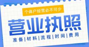 蕪湖注冊工商營業(yè)執(zhí)照怎么做？