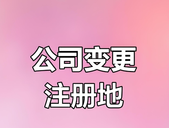 蕪湖公司變更注冊(cè)地址的手續(xù)有哪些？