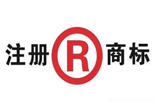 蕪湖商標(biāo)注冊代辦的費(fèi)用是多少？